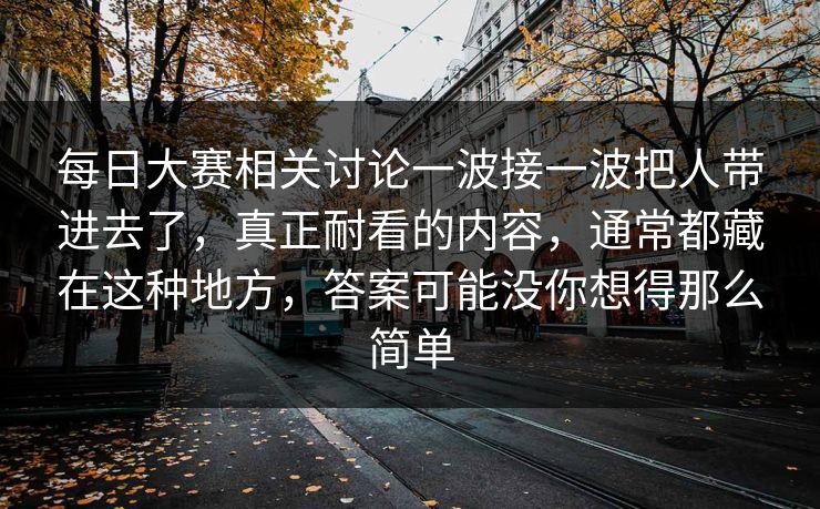 每日大赛相关讨论一波接一波把人带进去了，真正耐看的内容，通常都藏在这种地方，答案可能没你想得那么简单
