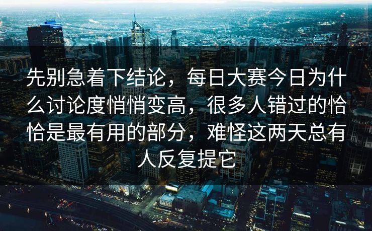 先别急着下结论，每日大赛今日为什么讨论度悄悄变高，很多人错过的恰恰是最有用的部分，难怪这两天总有人反复提它