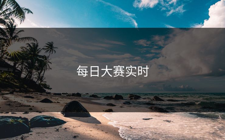 每日大赛实时